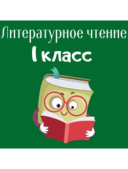 Литературное чтение (1 класс)