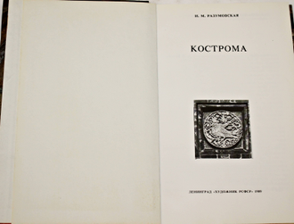 Разумовская И.М. Кострома. Л.: Художник РСФСР. 1989г.