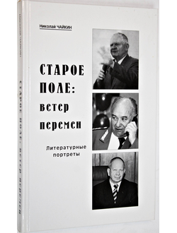Чайкин Н. Старое поле: ветер перемен. Ростов-на-Дону: ИД Птица. 2009.