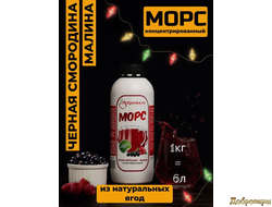 Морс Черная смородина - Малина, 1 кг