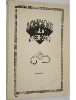 Кияшко В.Я. Донские древности. Выпуск 2. Азов: Краеведческий музей. 1994г.