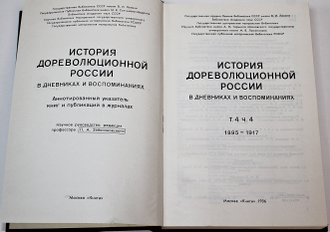 История дореволюционной России в дневниках и воспоминаниях. Том 4, часть 4 : 1895-1917. М.: Книга. 1986г.