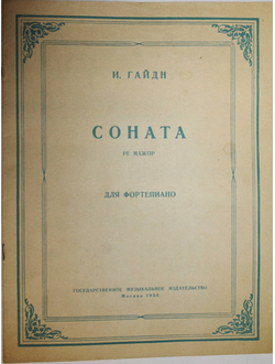 Гайдн И. Соната ре мажор для фортепиано. М.: Музиздат. 1956.