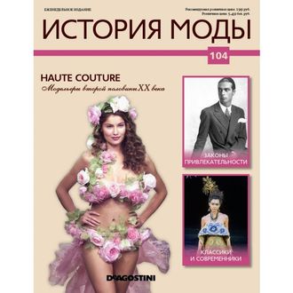 Журнал &quot;История моды&quot; № 104. Haute couture