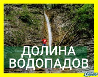 Джиппинг "Долина водопадов"