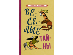 Весёлые тайны. Советское наследие [1965].