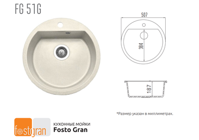 Кухонная мойка Fostogran FGD 51G, 510x510x190мм. 655-Белый