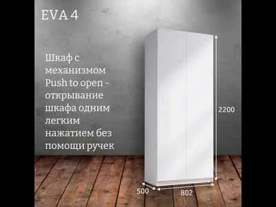 Шкаф распашной "Eva 4"  платяной (Ева) 800 (Микс)