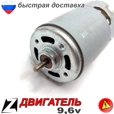 двигатель мотор для шуруповерта 9.6 вольта