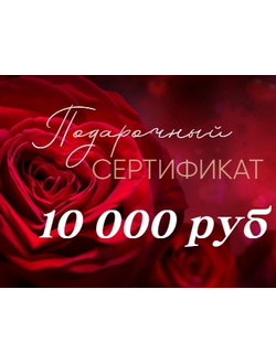 Подарочный Сертификат на сумму 10 000 руб