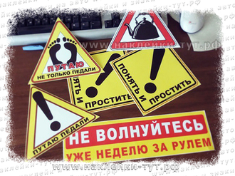 Наклейка на авто "Путаю не только педали!" Знак на стекло "Понять и простить", "Восклицательный знак