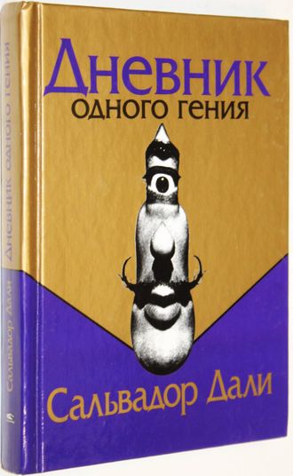 Дали Сальвадор. Дневник одного гения. Мн.: Попурри. 2003г.