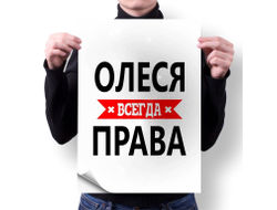 Плакат Олеся Всегда Права