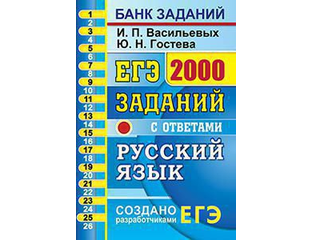 Васильевы егэ 2023 ответы. ЕГЭ 2000 Васильевых Гостева. Русский язык 2000 заданий ЕГЭ. Банк заданий. Русский язык ЕГЭ Васильевых Гостева 2022.