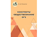 Методическое пособие &quot;Конспекты. Обществознание. ОГЭ&quot;