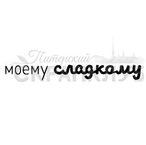 ФП штамп &quot;Моему сладкому&quot;