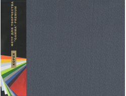 Фетр 1 мм Гамма мягкий   26х33 см  цвет A26 темно серый