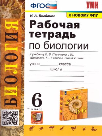 Богданов Биология 6 кл Рабочая тетрадь к УМК Пасечника (Экзамен)