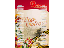 Календарь настенный 9 мая №7