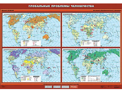 Учебн. карта "Глобальные проблемы человечества" 100х140
