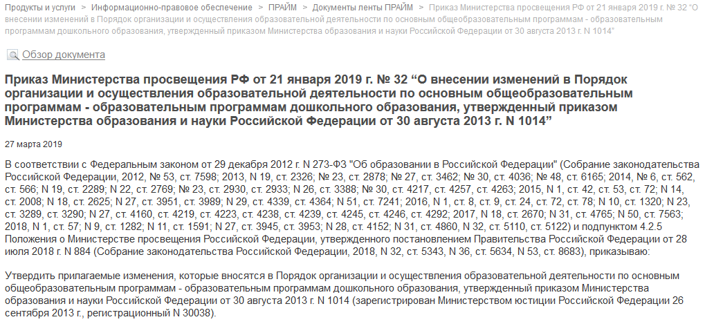 Приказ министерства просвещения рф 2019. Приказ Министерства Просвещения. Приказ 1014 от 21.01.2019. Приказ РФ. Приказ Министерства Просвещения РФ от 30.04.2021.