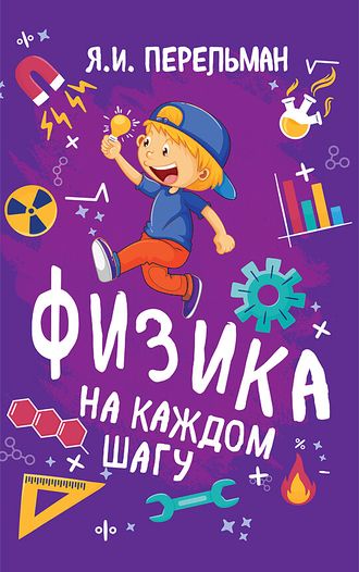 Физика на каждом шагу. Перельман Я.И. Советское наследие.