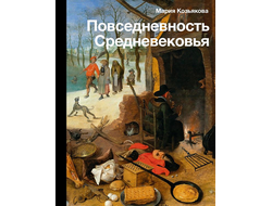 Повседневность Средневековья. Мария Козьякова