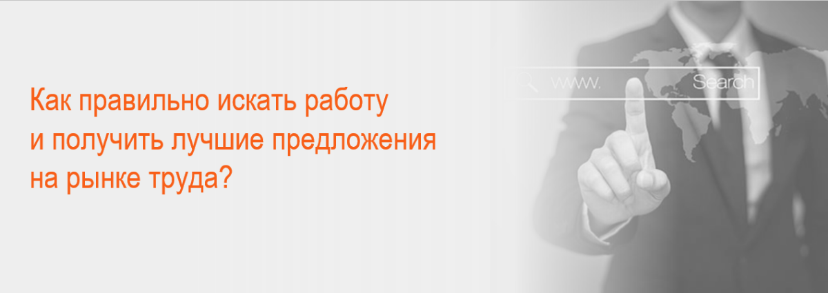 Как правильно искать работу. Как найти работу правильно. Грамотно ищем хорошую работу. Как правильно искать работу картинки.