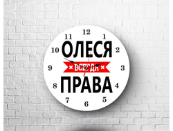 Часы Олеся Всегда Права