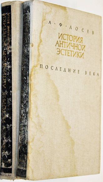 Лосев А.Ф. История античной эстетики. Последние века. В 2-х книгах. М.:Искусство. 1988.