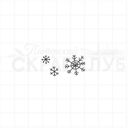 Штамп для скрапа три снежинки