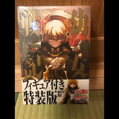 Оригинальная манга Youjo Senki (Военная хроника маленькой девочки) - Том 10 (Special Edition with Figure) + аниме фигурка