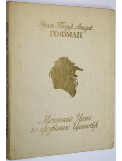 Гофман Э. Маленький Цахес по прозванию Циннобер. Саратов: Приволжское кн. изд. 1983г.