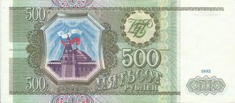 Банкнота 500 рублей. Россия, 1993 год