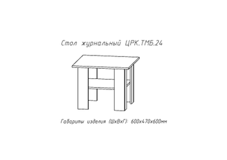 Стол журнальный №24 Астрид