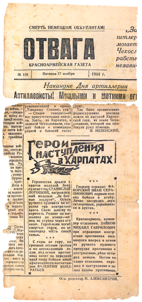 Сохранённые Иваном Серапионовичем Фаворским «вырезки» из газеты «Отвага» №158 от 17 ноября 1944 года.