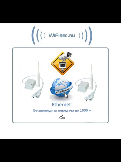 AP 101 (v.2) Комплект приёмник-передатчик без проводов до 1000 м. Ethernet (LAN). уличное исполнение, для систем видеонаблюдения/умного дома/интернет вещей, скорость беспроводной передачи видео/данных до 16 Мбит/с. Рабочая температура -40 до +60 град.С.
