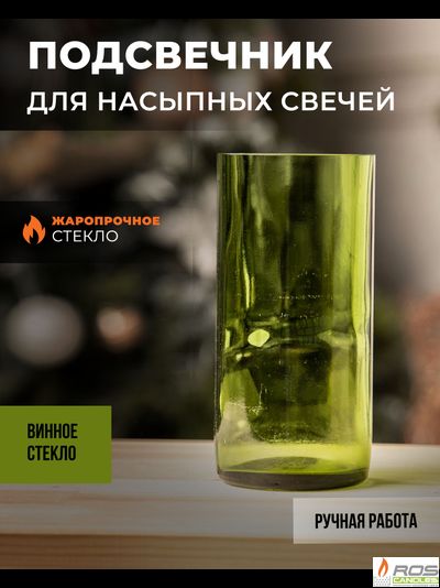 Винный подсвечник стеклянный "Оливковый" - 7*15см