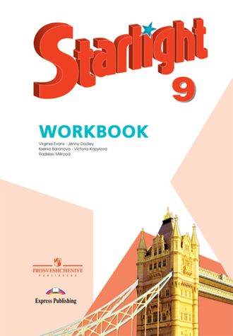 Баранова. Английский язык. Звездный английский. Starlight. 9 класс. Рабочая тетрадь. ФГОС