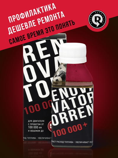 Добавка для увеличения ресурса двигателя с пробегом от 100 000 км и объемом до 5,0 л RENOVATOR