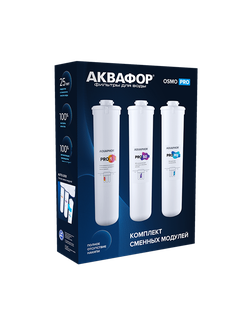 АКВАФОР Osmo Pro 50 Комплект сменных модулей