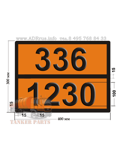 tablichka-opasnyy-gruz-336-1230-metanol