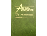 Николаевский В. Ароматерапия. М.: 2000.