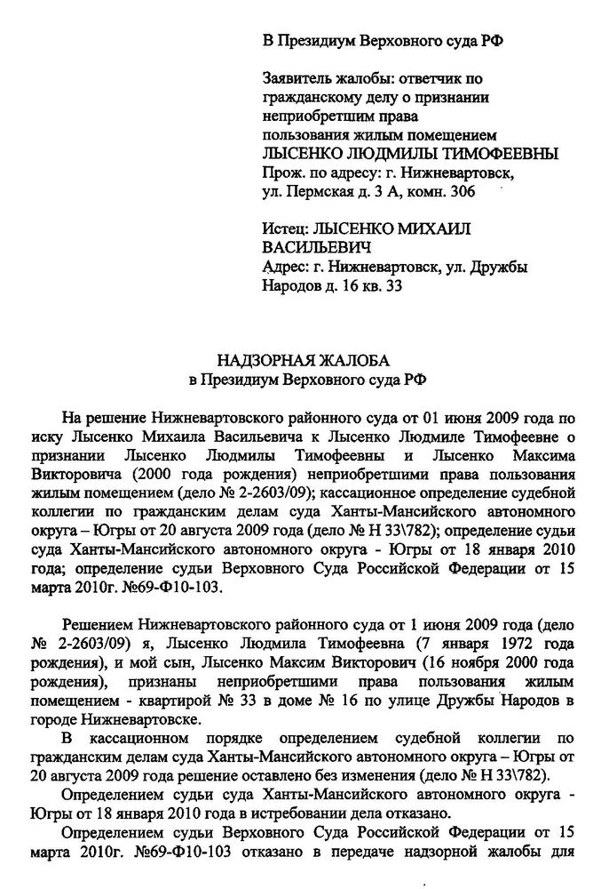 Жалоба в пленум верховного суда. Образец надзорной жалобы в вс РФ. Образец надзорной жалобы в Верховный суд РФ. Надзорная жалоба образец заполненный. Жалоба в Верховный суд по гражданскому делу.