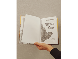 Сергей Алексеев. Чёрная Сова.