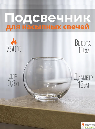 Подсвечник для насыпных свечей "Шар"