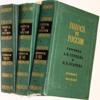 Голоса из России (Сборники А.И.Герцена Н.П.Огарева) 1856-1860. М.: Наука. 1974-1976.