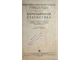 Леонтович А.В., Григорьев Г.А., Мандзюк А.И. Вариационная статистика. М.: Сельхозгиз, 1935.