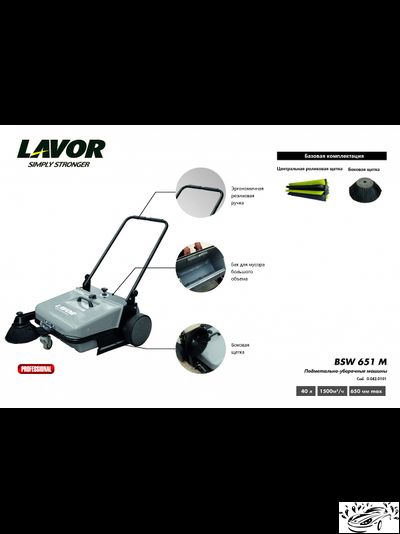 Подметальная машина LAVOR Professional BSW 651 M