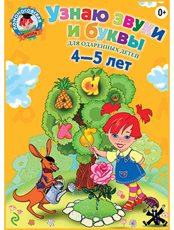 Узнаю звуки и буквы. Для детей 4-5 лет. Пятак. (Ломоносовская школа)